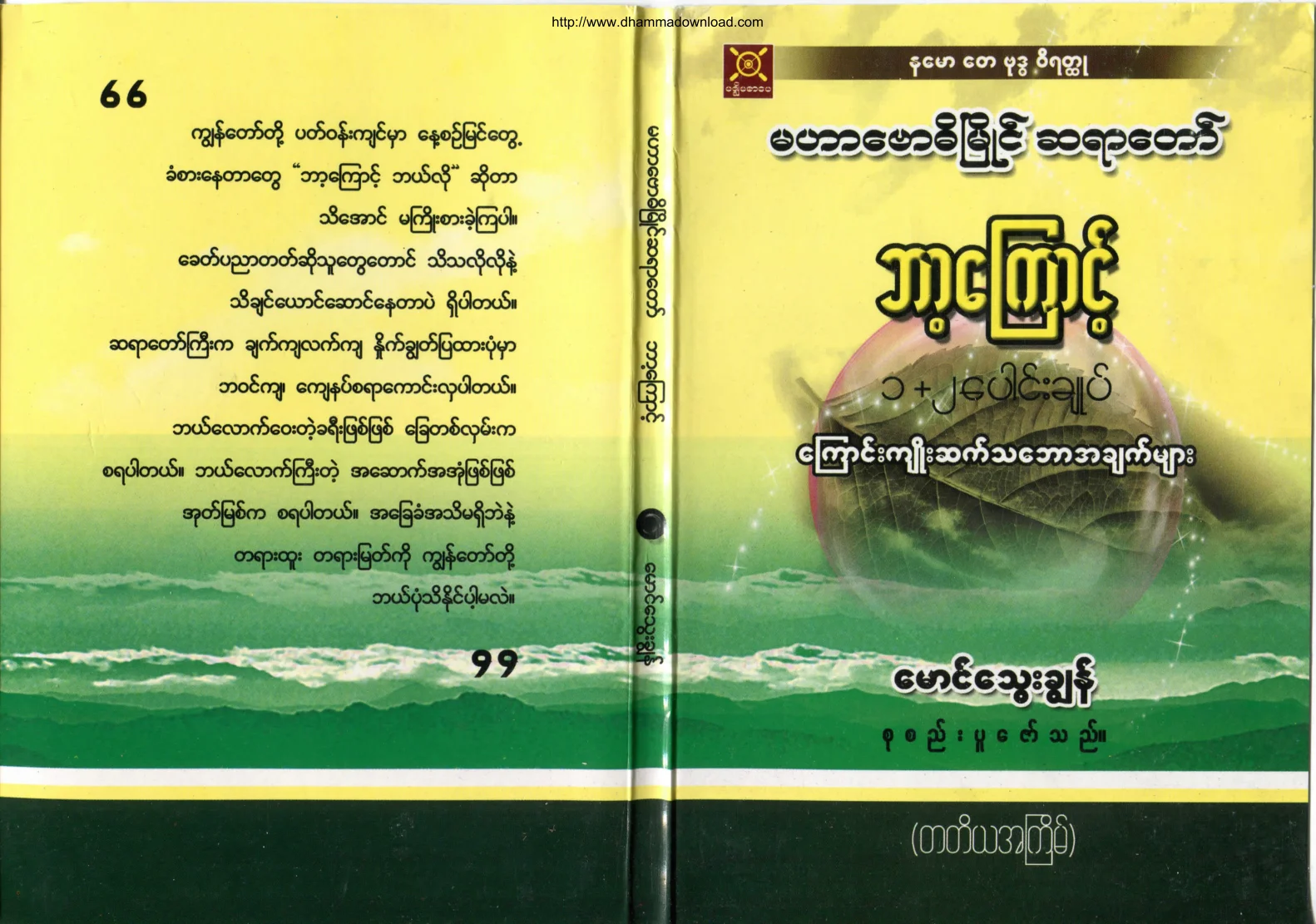 ၀၉။ ဘာ့ေၾကာင့္ (၁+၂ ေပါင္းခ်ဳပ္).pdf